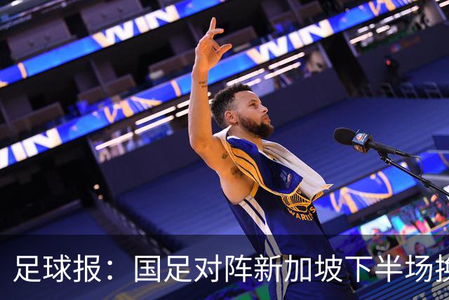 足球报：国足对阵新加坡下半场换上10人，整体混乱缺乏磨合